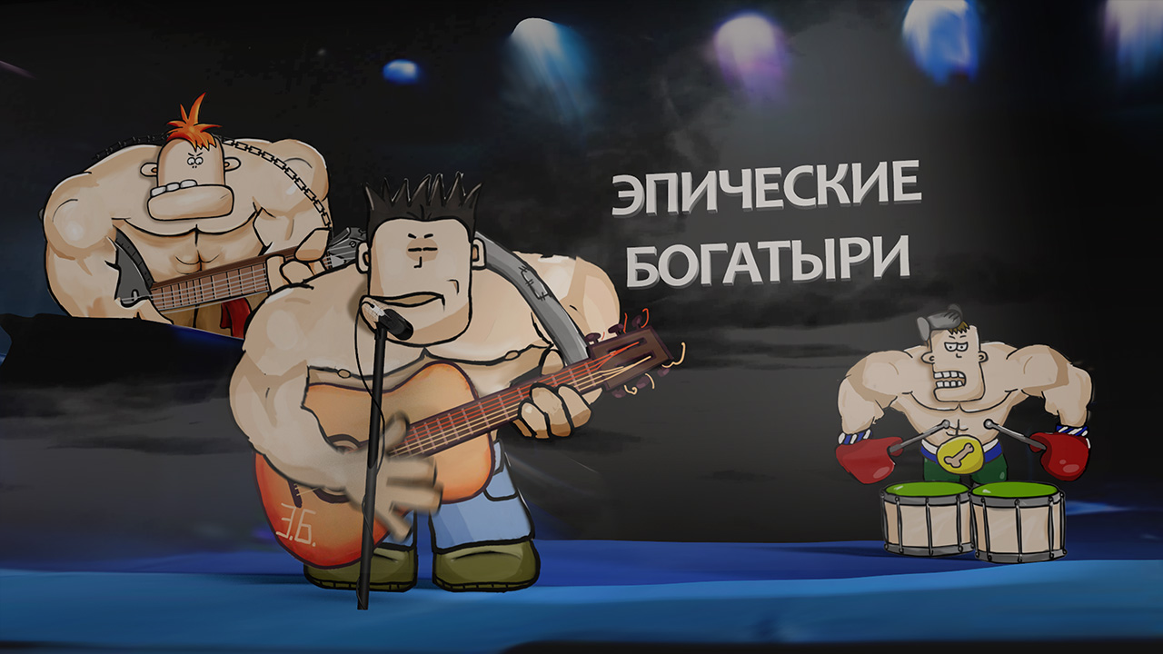 Интро группы Эпические Богатыри