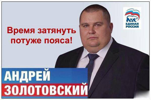 Единая Россия, единороссы, жирный, пояса