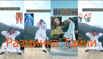 Разминка Тайчи