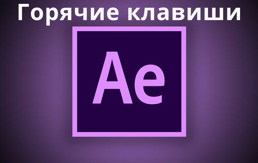 Горячие клавиши After Effects