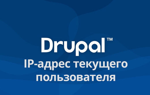 Как получить IP адрес текущего пользователя в Drupal?
