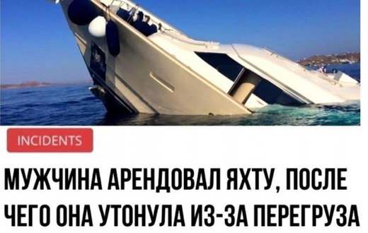Яхта утонула из-за перегруза проститутками