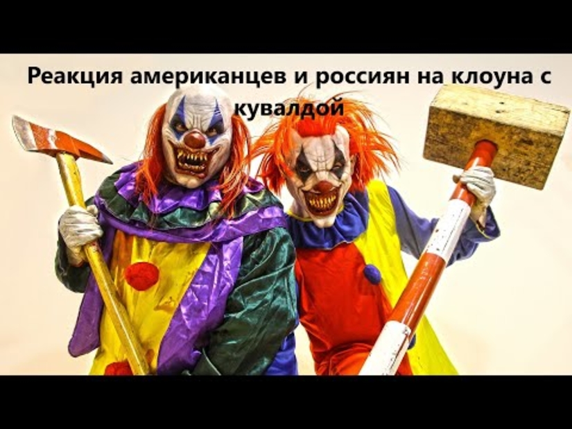 Реакция американцев и россиян на клоуна с кувалдой