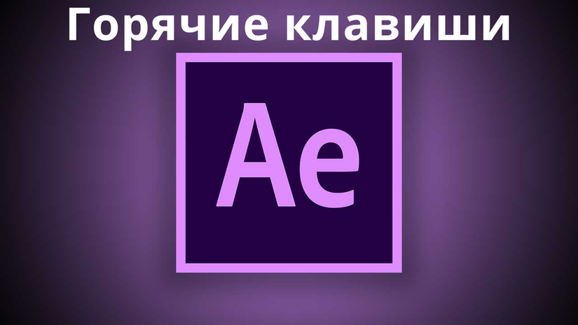 Горячие клавиши After Effects