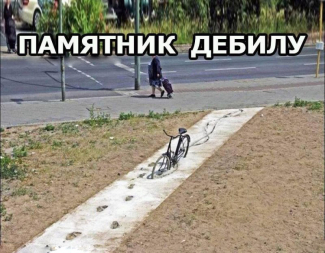 памятник, дебил, велосипед, бетон, следы
