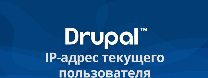 Как получить IP адрес текущего пользователя в Drupal?