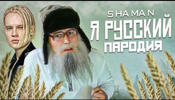 SHAMAN - Я Русский. Пародия деда Архимеда